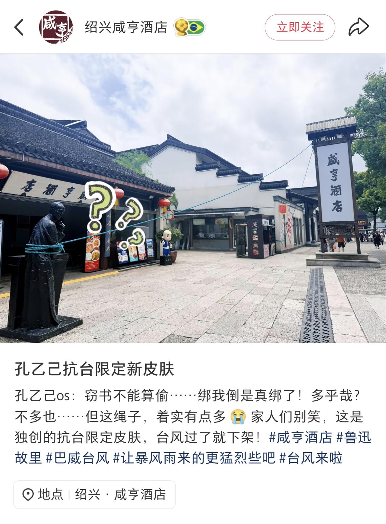 实在难绷，为了抗台风直接把孔乙己栓到咸亨酒店牌匾下面去了，这副景象确实有点地狱笑