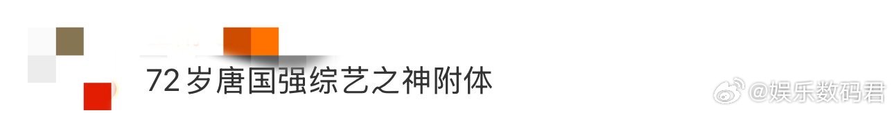 72岁唐国强综艺之神附体 唐国强老师在综艺里太绝了！把丁程鑫认成刘耀文，又错认严