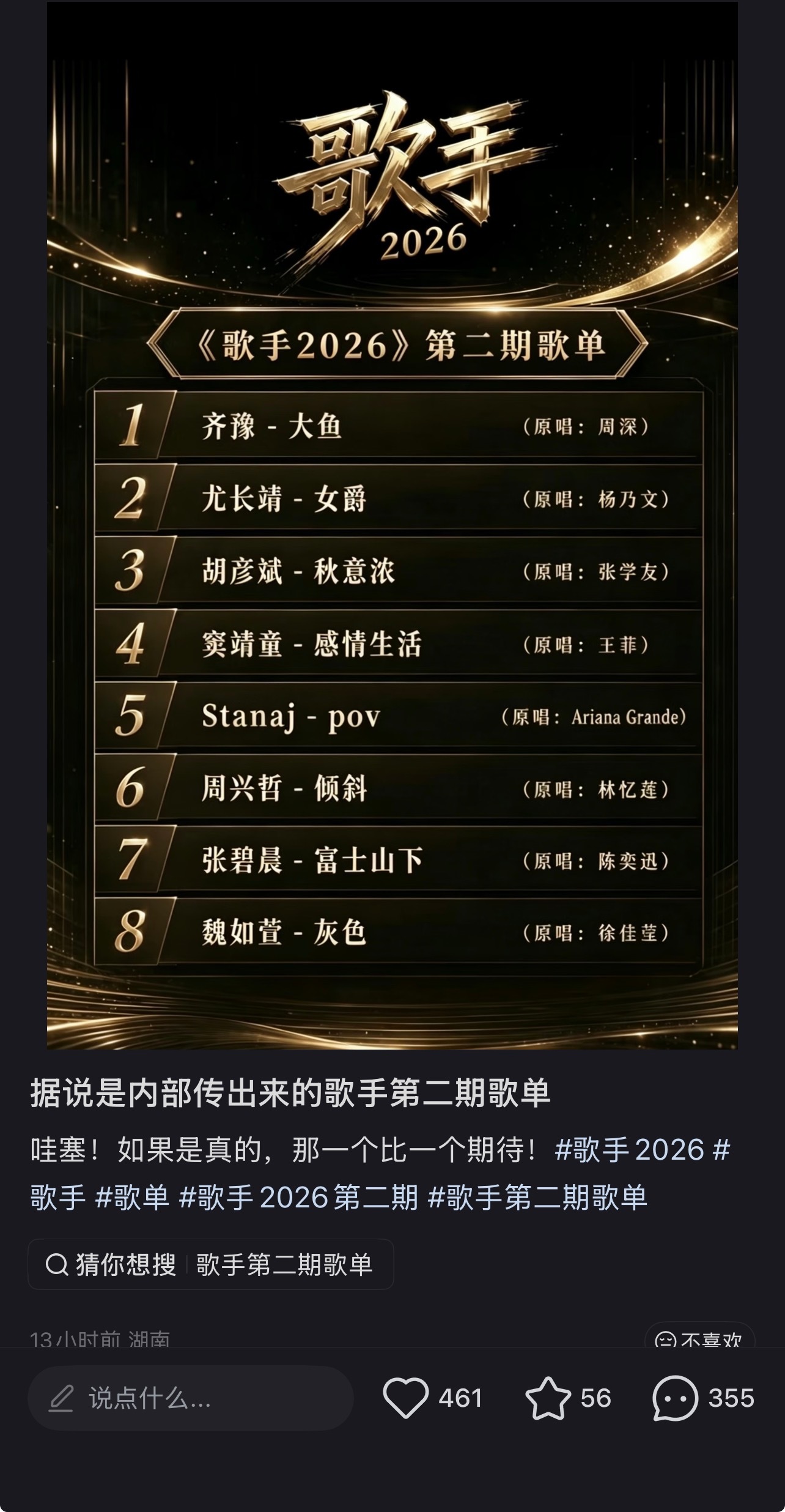 第几个版本的网传歌单了24568我不信节目组有这么潮 