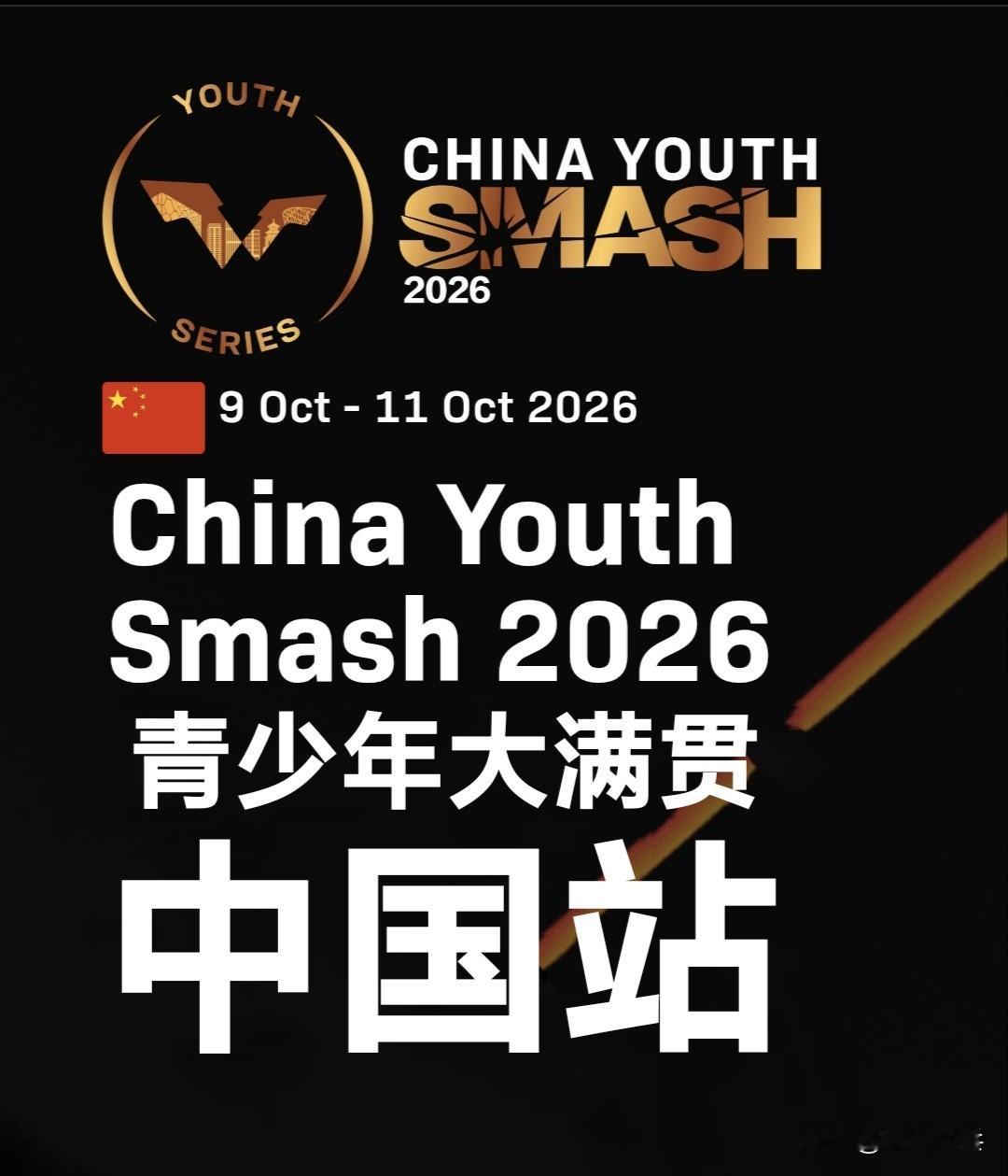 【U19男单】李和宸、周冠宏、唐乙仁、孙杨
【U19女单】姜依依、姚睿轩、闫禹橦