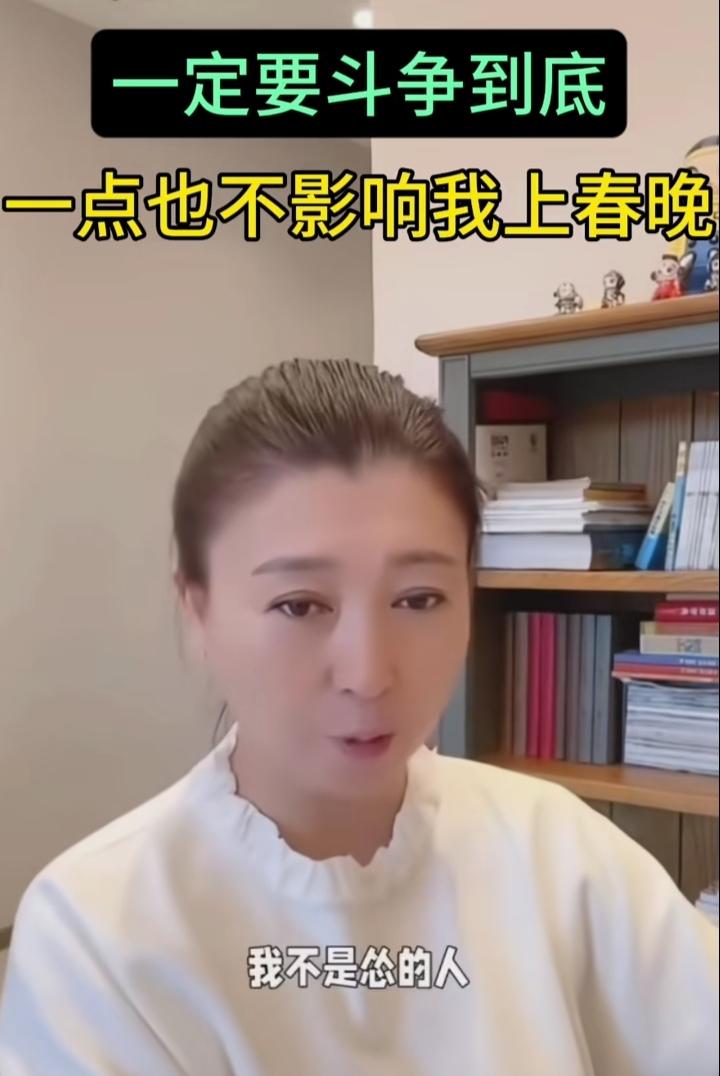 某晶又在直播间说话了，她说一定坚持到底！她还说之前说的话一点不影响她上春晚！！这