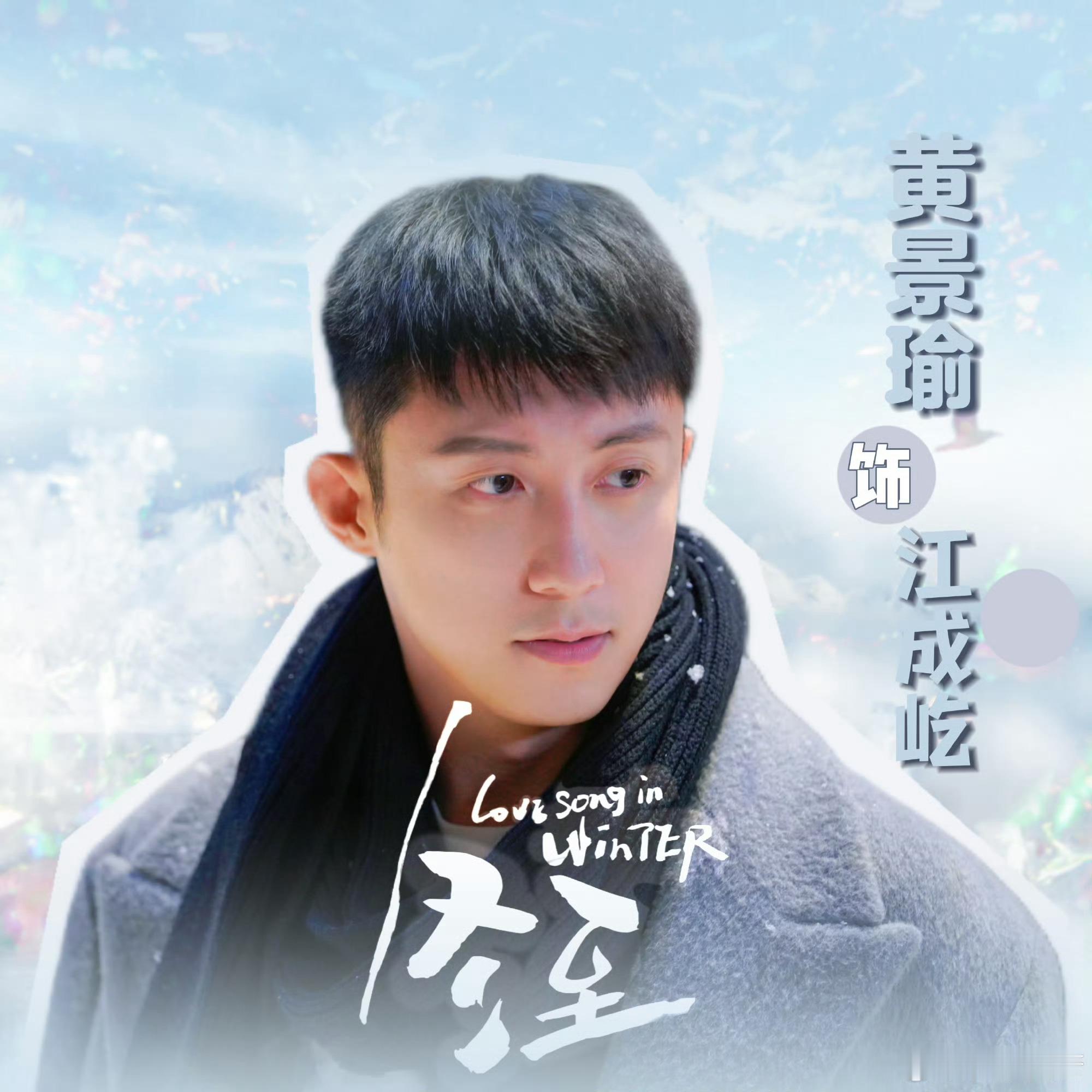 王安宇想念黄景瑜 我也很想念黄景瑜[抱一抱] 不过 过段时间 就可以看到新剧《冬