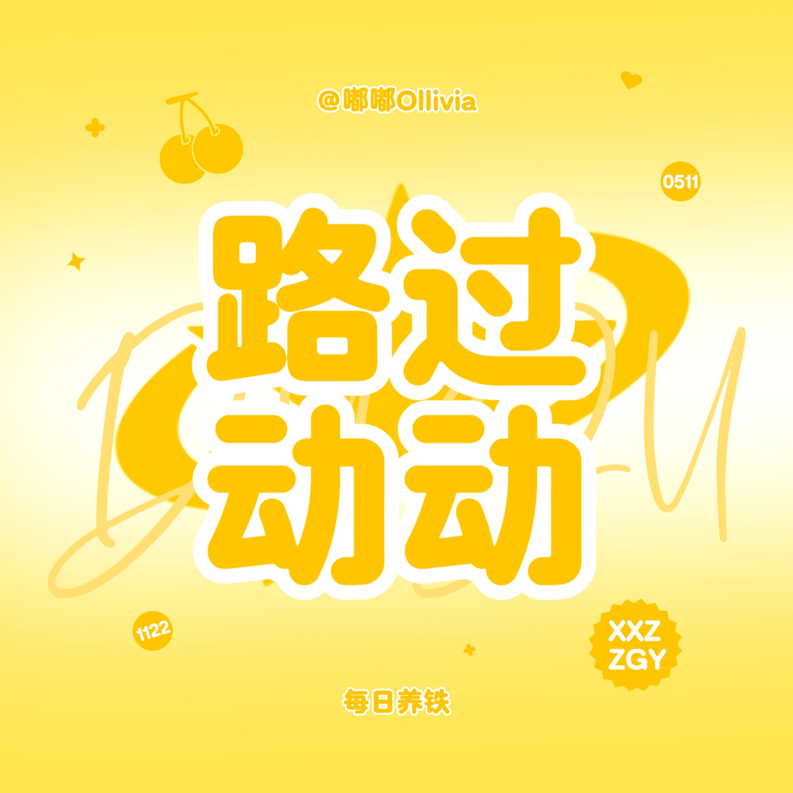 两周没管铁，掉光了哦买嘎