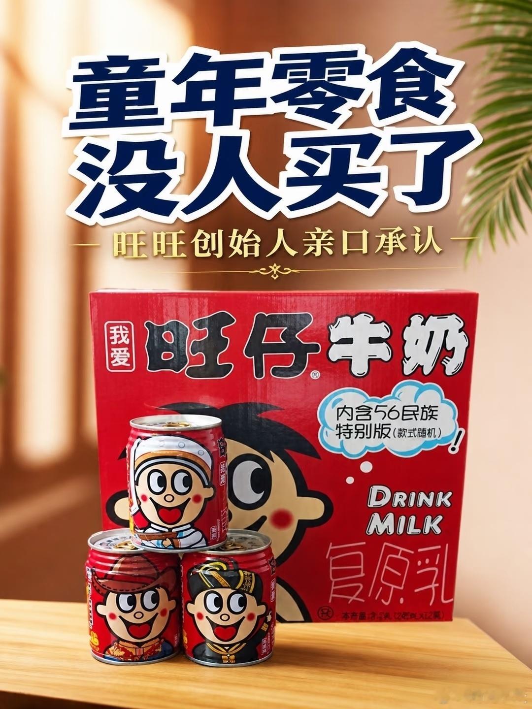 旺旺晒出无糖低糖新品旺旺推出无糖、低糖产品，是应对健康消费浪潮的自救信号，意在扭