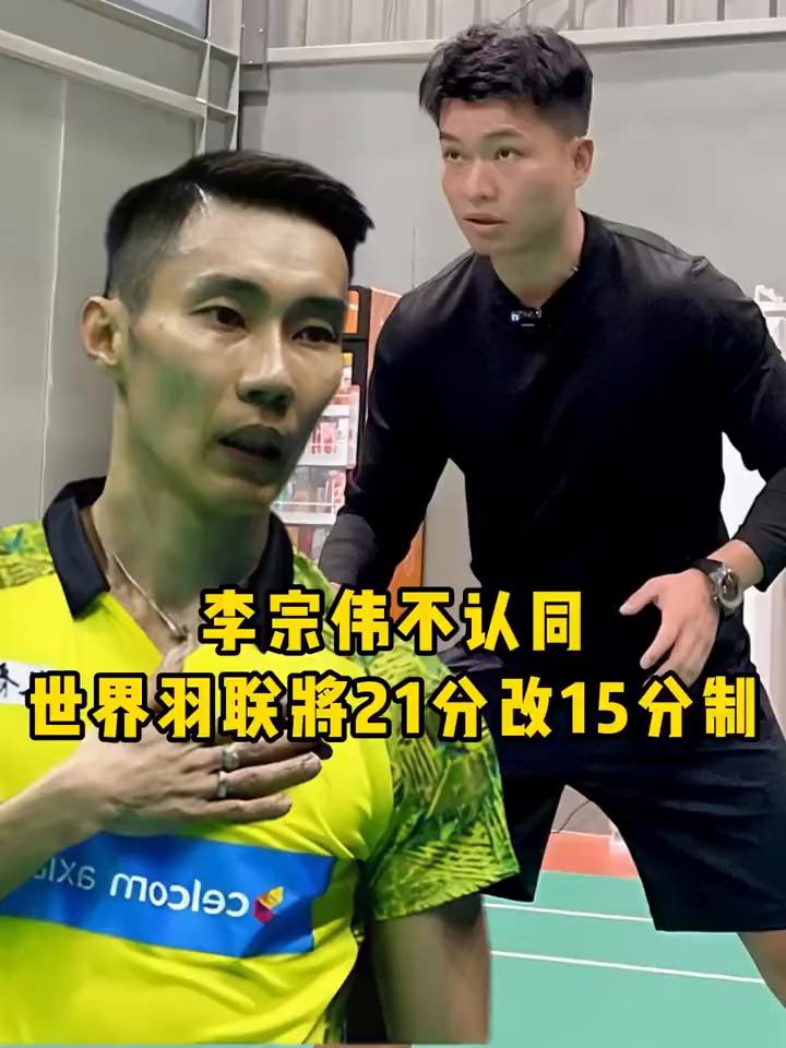 李宗伟不认同世界羽联将21分改15分制。
李宗伟这是要复出了吗？昨天李宗伟针对世