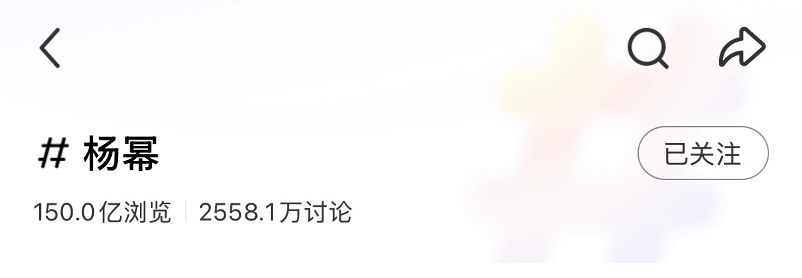🍠话题浏览量破150亿 