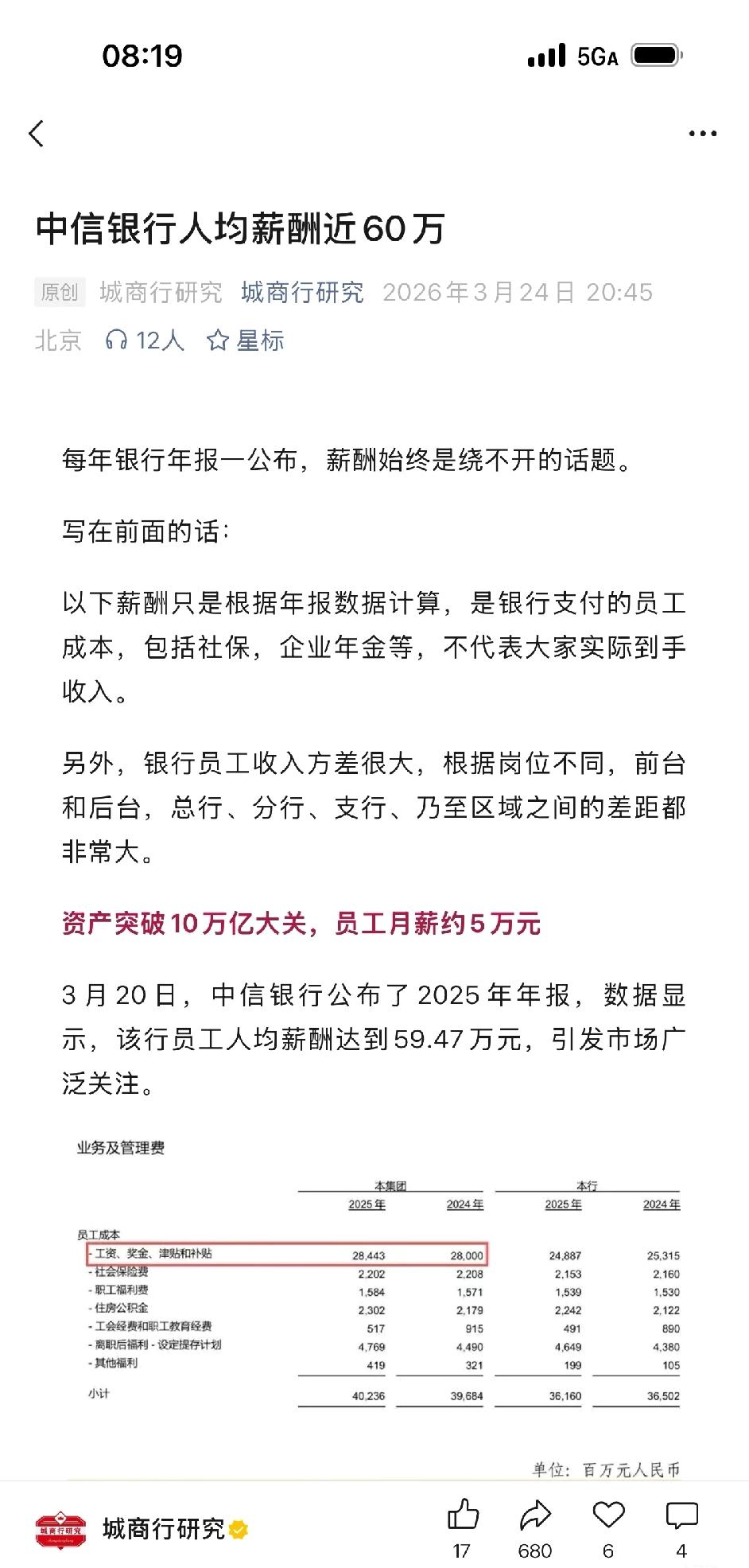 哇塞，中信银行人均薪酬近60万这事太吸睛啦！不过要知道，这60万是包含了社保、公