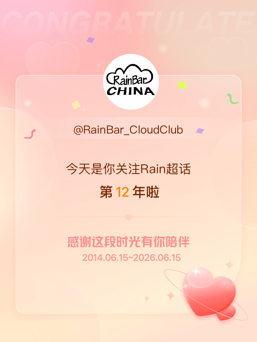 Rain今天是我关注超话的第12年，希望能继续伴你一路前行～ 