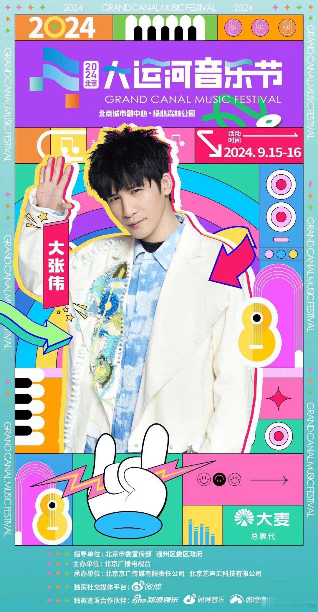 【#北京大运河音乐节阵容#】#大张伟官宣大运河音乐节# 🤩🤩哇塞！#2024