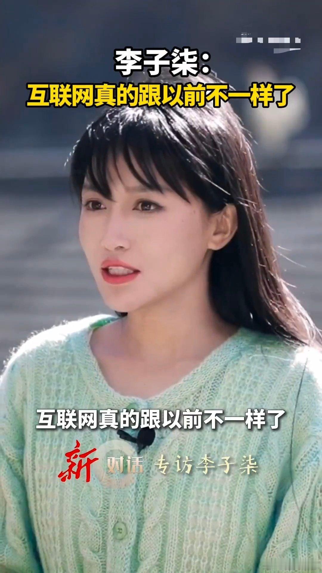 李子柒说互联网真的和以前不一样了 李子柒说互联网真的和以前不一样了，不管是互联网