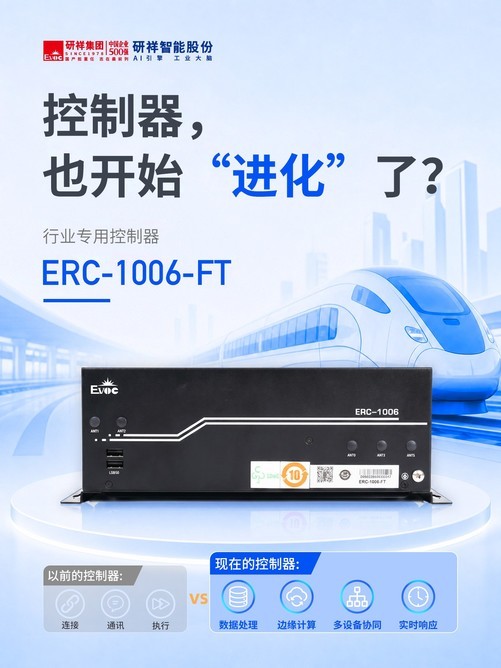 研祥智能控制器新品发布：自带AI属性，赋能边缘计算
