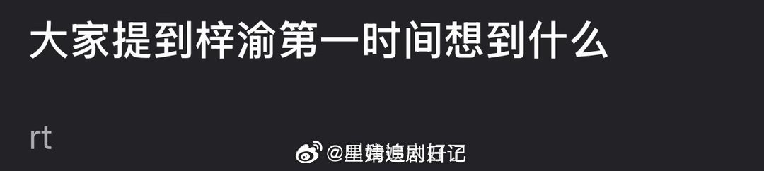 大家提到梓渝第一时间想到什么？ 