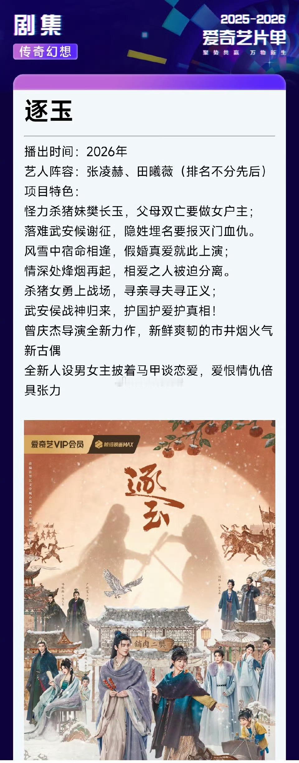 张凌赫 田曦薇逐玉预计3月14日，腾讯+爱奇艺播出 