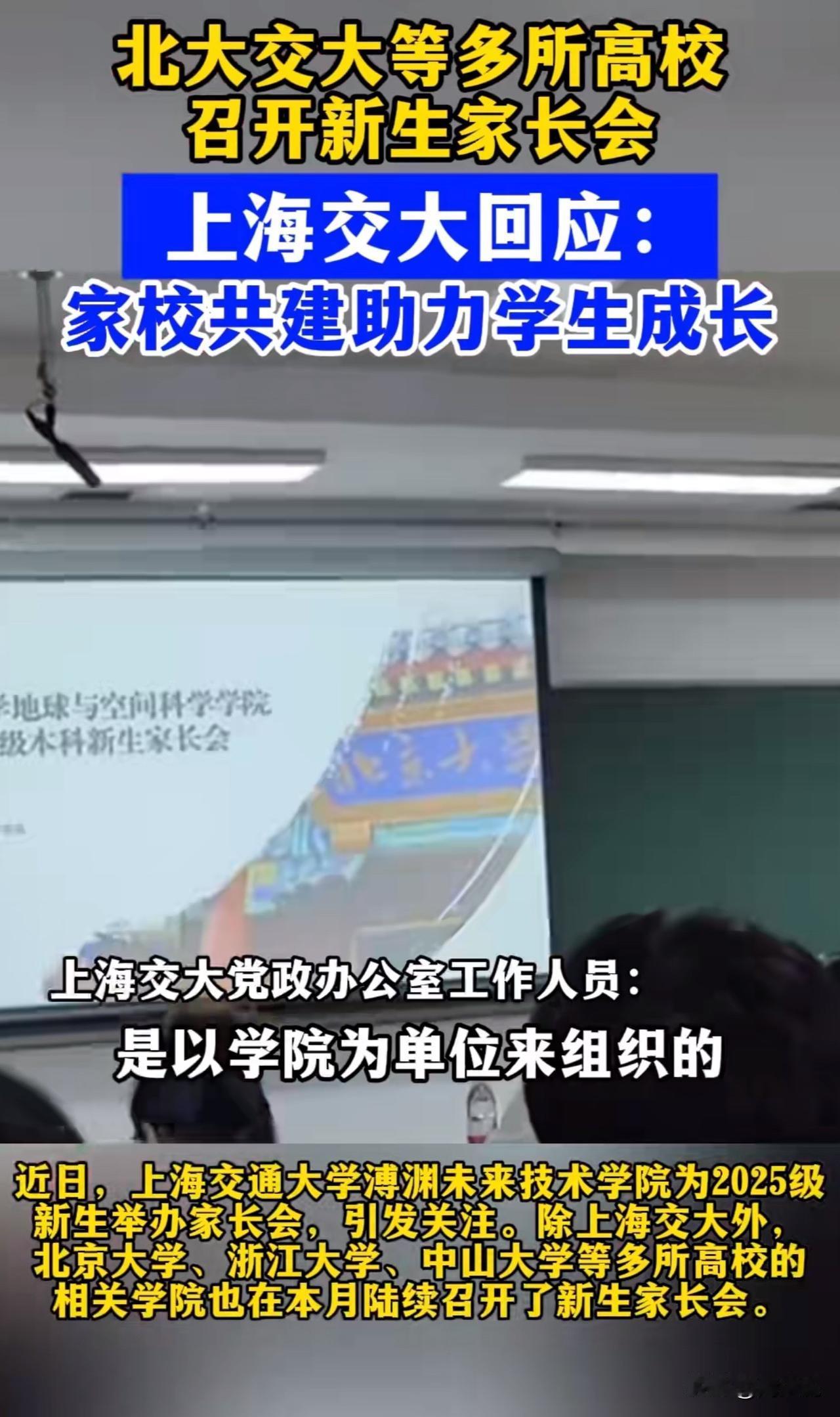 惊了！北大交大等多所高校扎堆开家长会，网友吵翻！

大学生还能赶上“家长会”？近