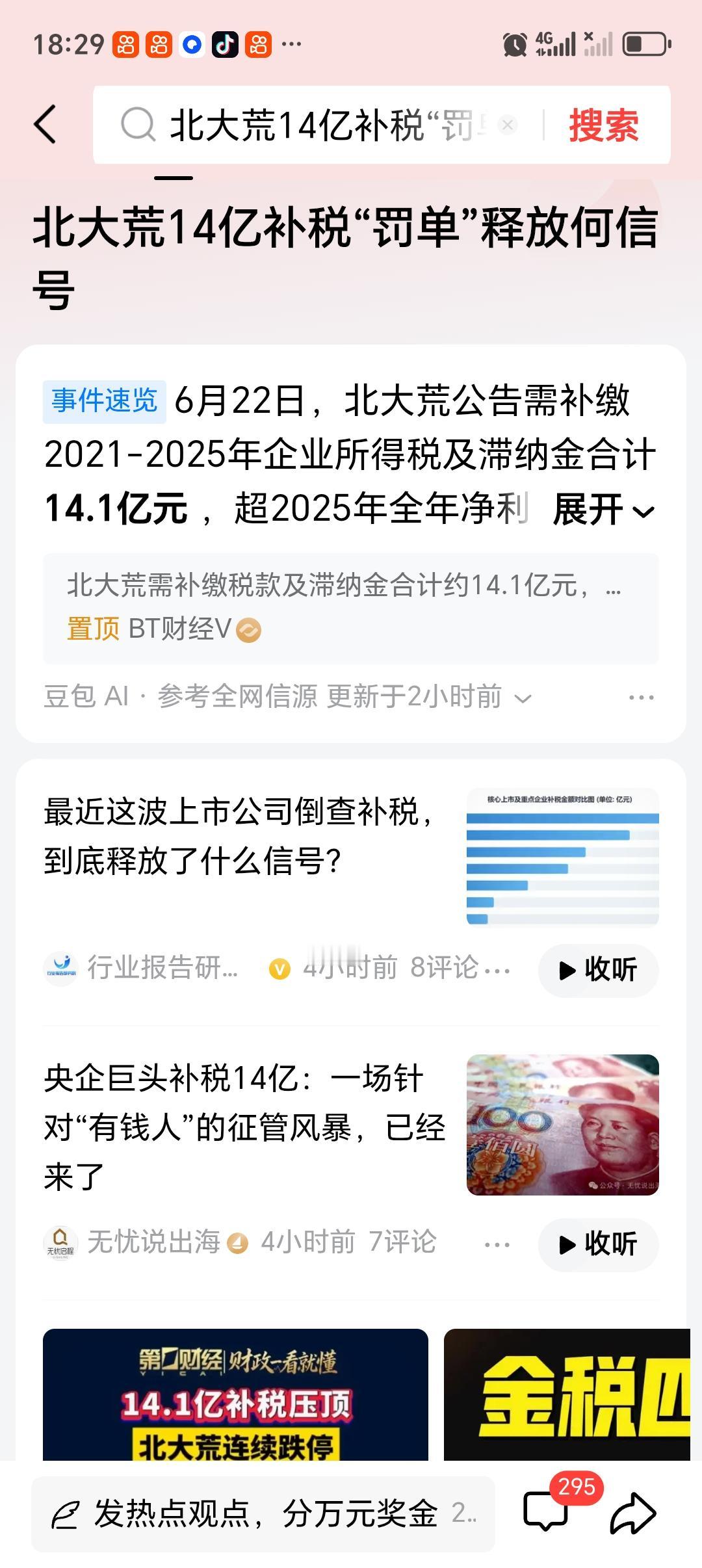 北大荒14亿补税“罚单”释放何信号 北大荒14亿补税“罚单”可释放了不少信号。6