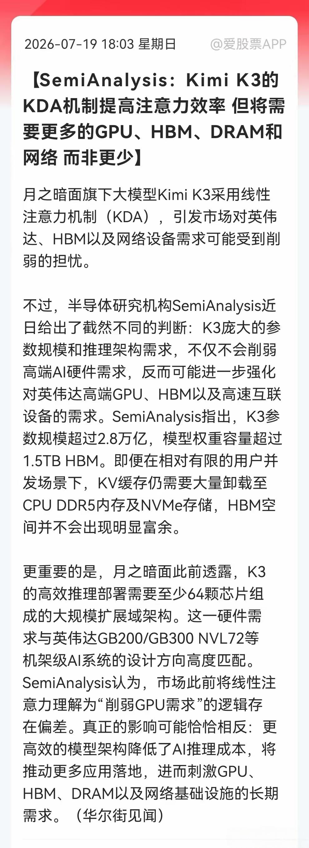 算力芯片需求只会增长，不会减弱，Kimi K3的KDA机制提高注意力效率但将需