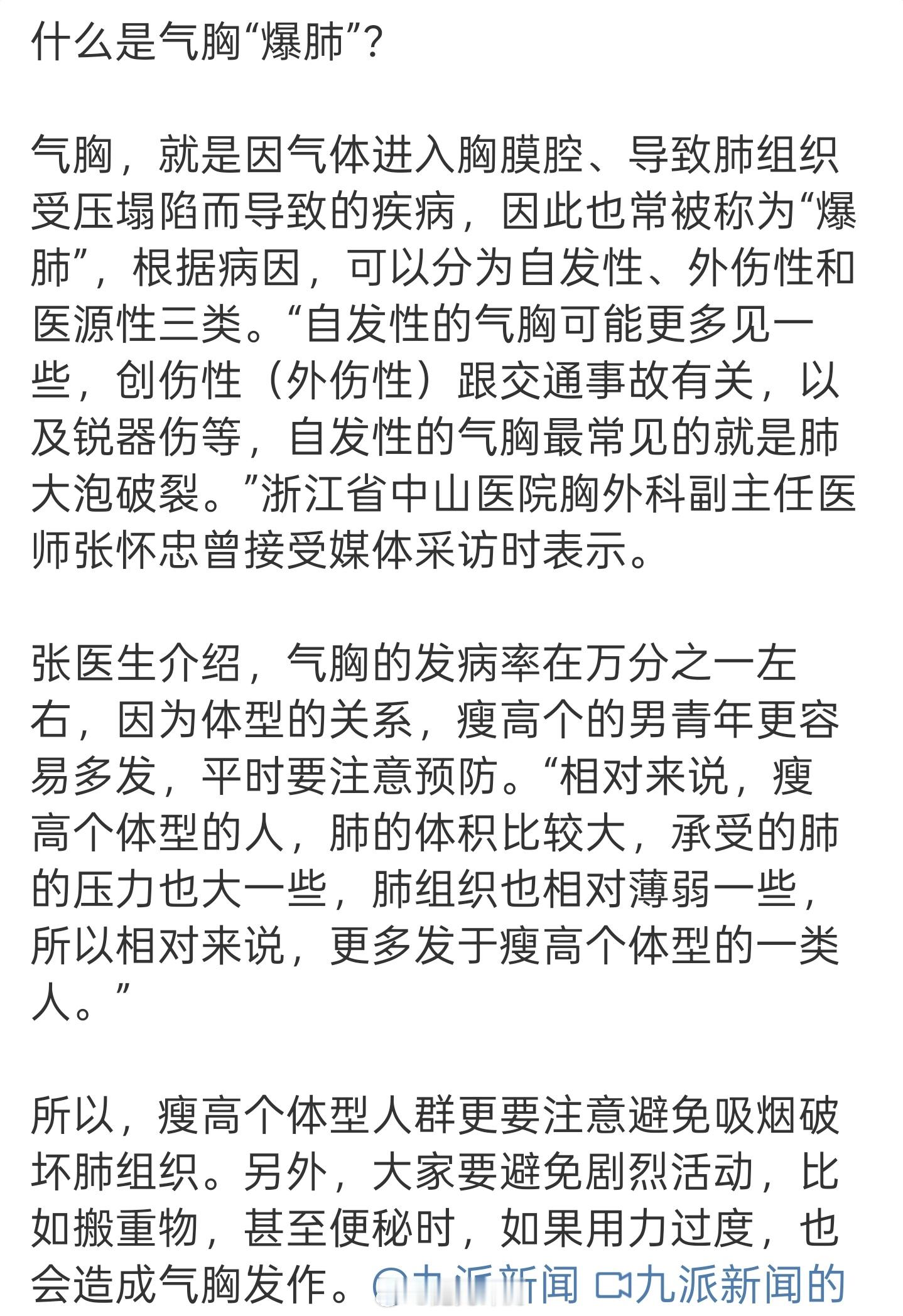 什么是爆肺 瘦高个的男青年更容易多发，平时要注意预防。“相对来说，瘦高个体型的人