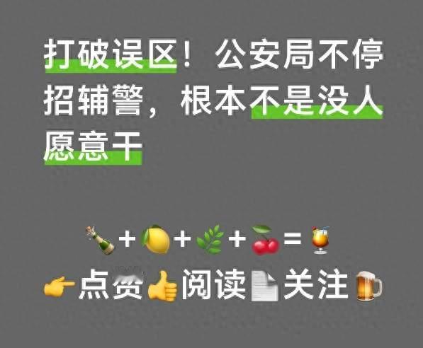 打破误区！公安局不停招辅警，根本不是没人愿意干