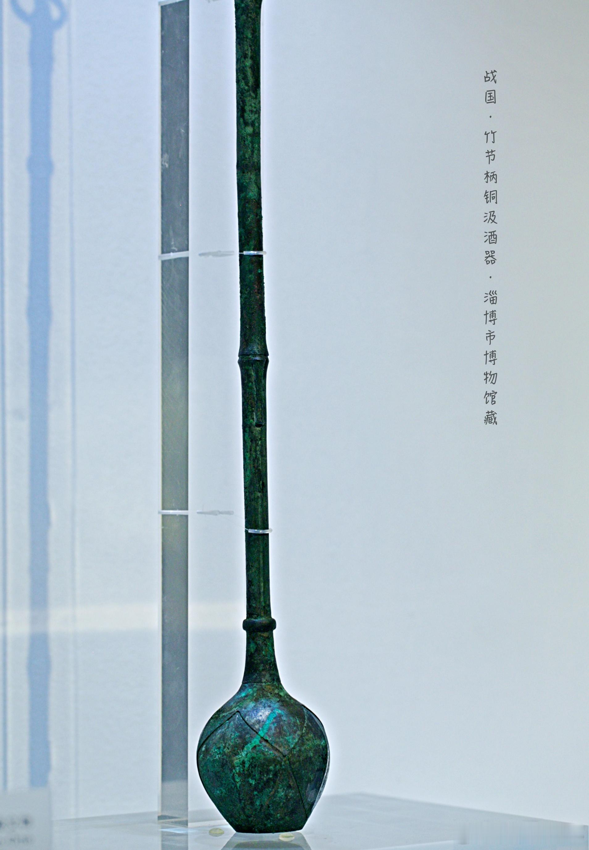 #禮運東方-山东古代文明精粹# 战国（公元前475-前221年）竹节柄青铜汲酒器