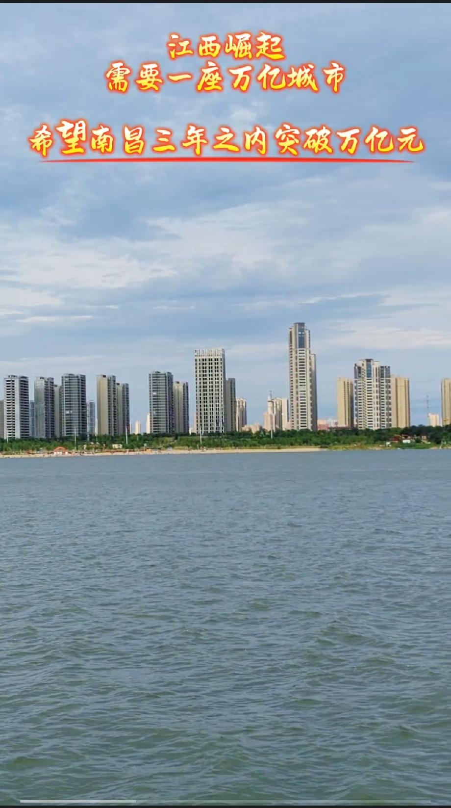 江西崛起
需要一座万亿城市！
希望南昌三年之内突破万亿元！