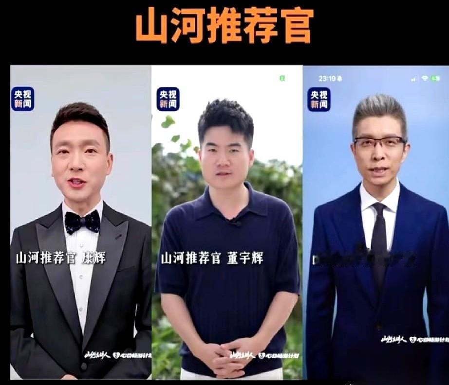 央视的《山河主讲人》连节目都还没开始，就先把康辉、董宇辉和朱广权推出来当了推荐官