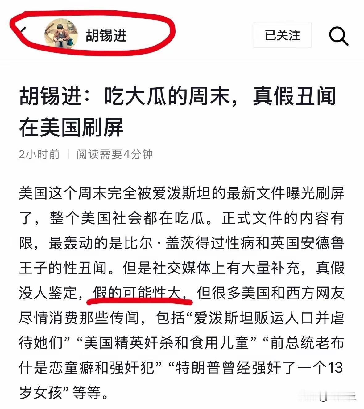胡锡进认为，美国关于萝莉岛的真假丑闻的观点。他不相信爱泼斯坦的最新文件的真实性，