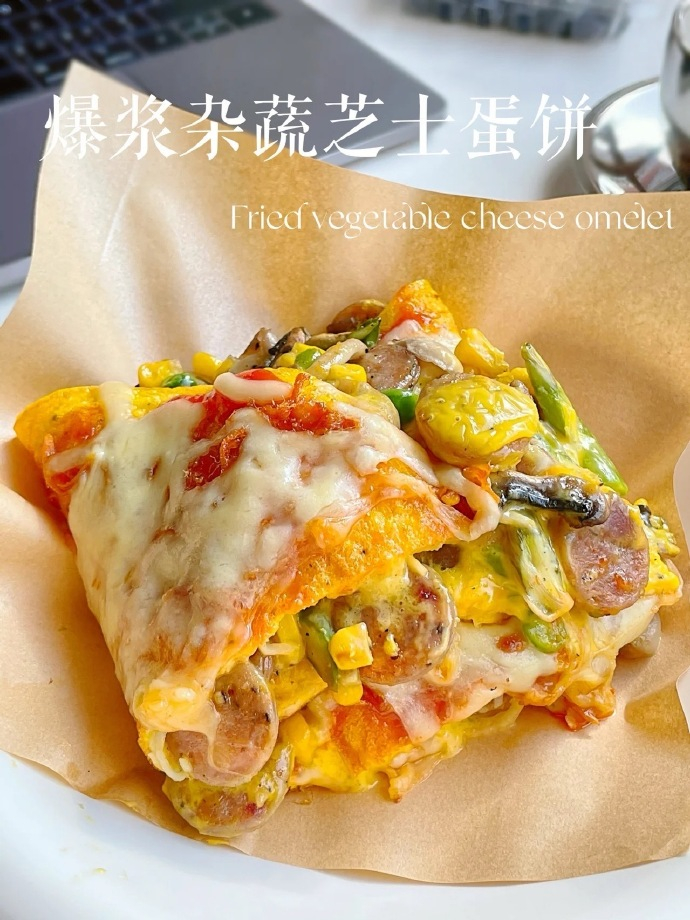 料超足的🌮爆浆杂蔬芝士蛋饼！简直太好吃了[舔屏] ​​​