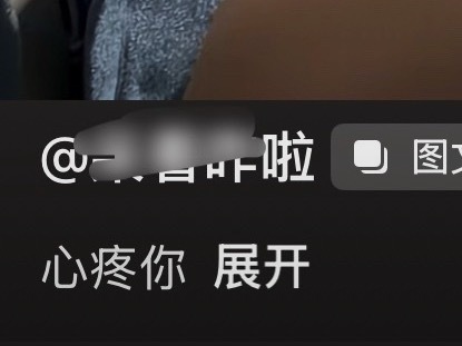 心疼你 