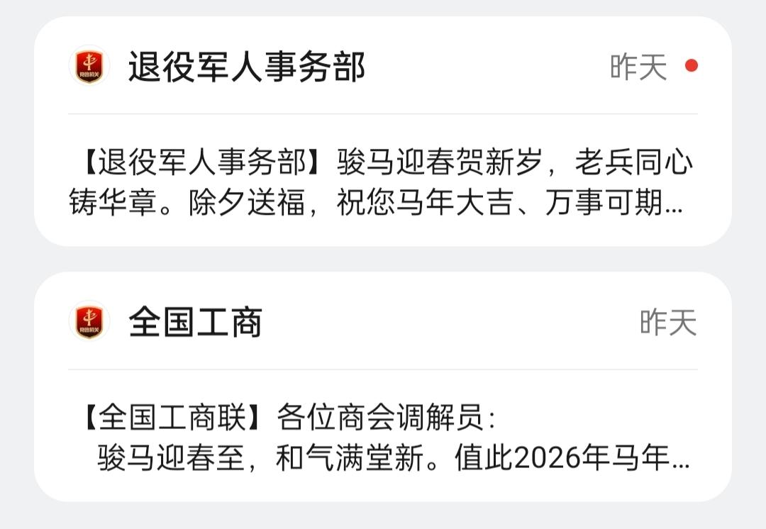 今年过年，收到两大正部级单位的拜年短信，这规格[得意][得意][得意][害羞][