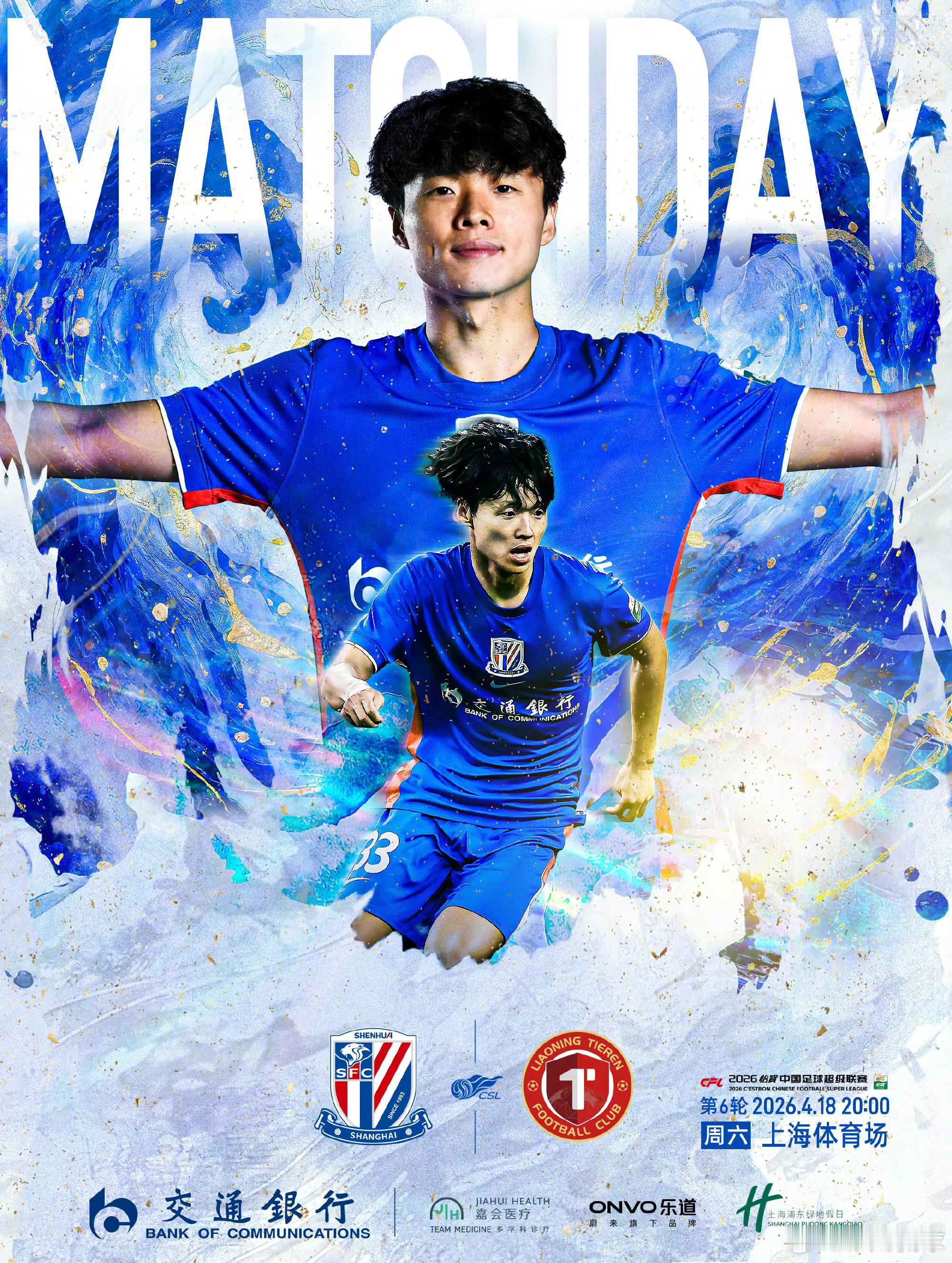 上海申花比赛日，申花加油！上海申花