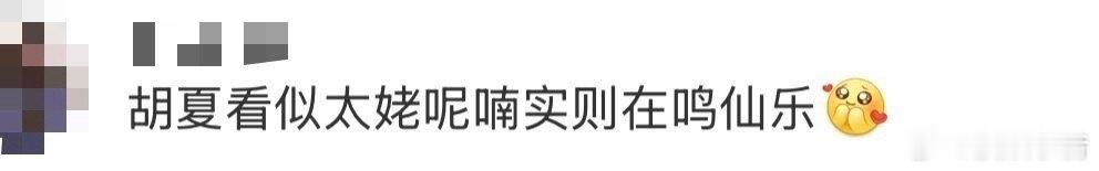 胡夏看似太姥呢喃实则在鸣仙乐 看一边弹琴一边睁不开眼哈哈哈哈，打开声音后，真的开