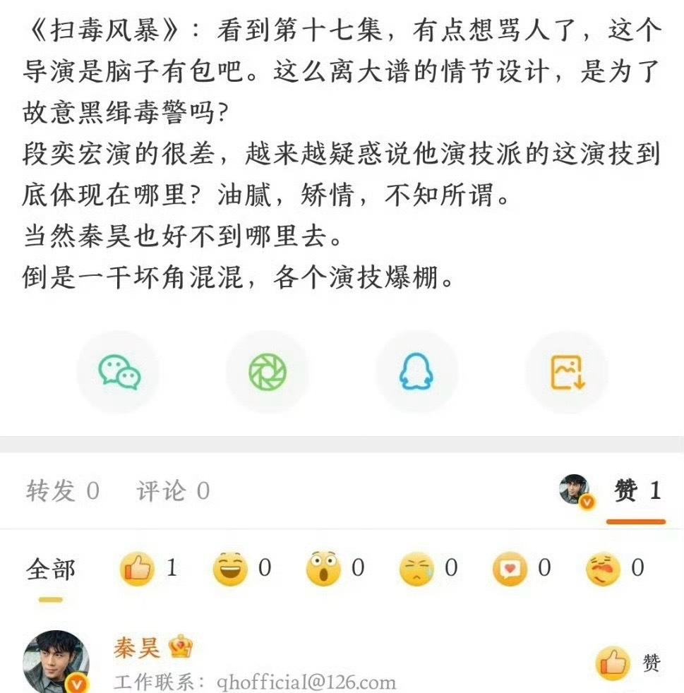 秦昊是手滑还是吃瓜？[挖鼻][挖鼻][挖鼻]秦昊点赞段奕宏演的很差 ​​​