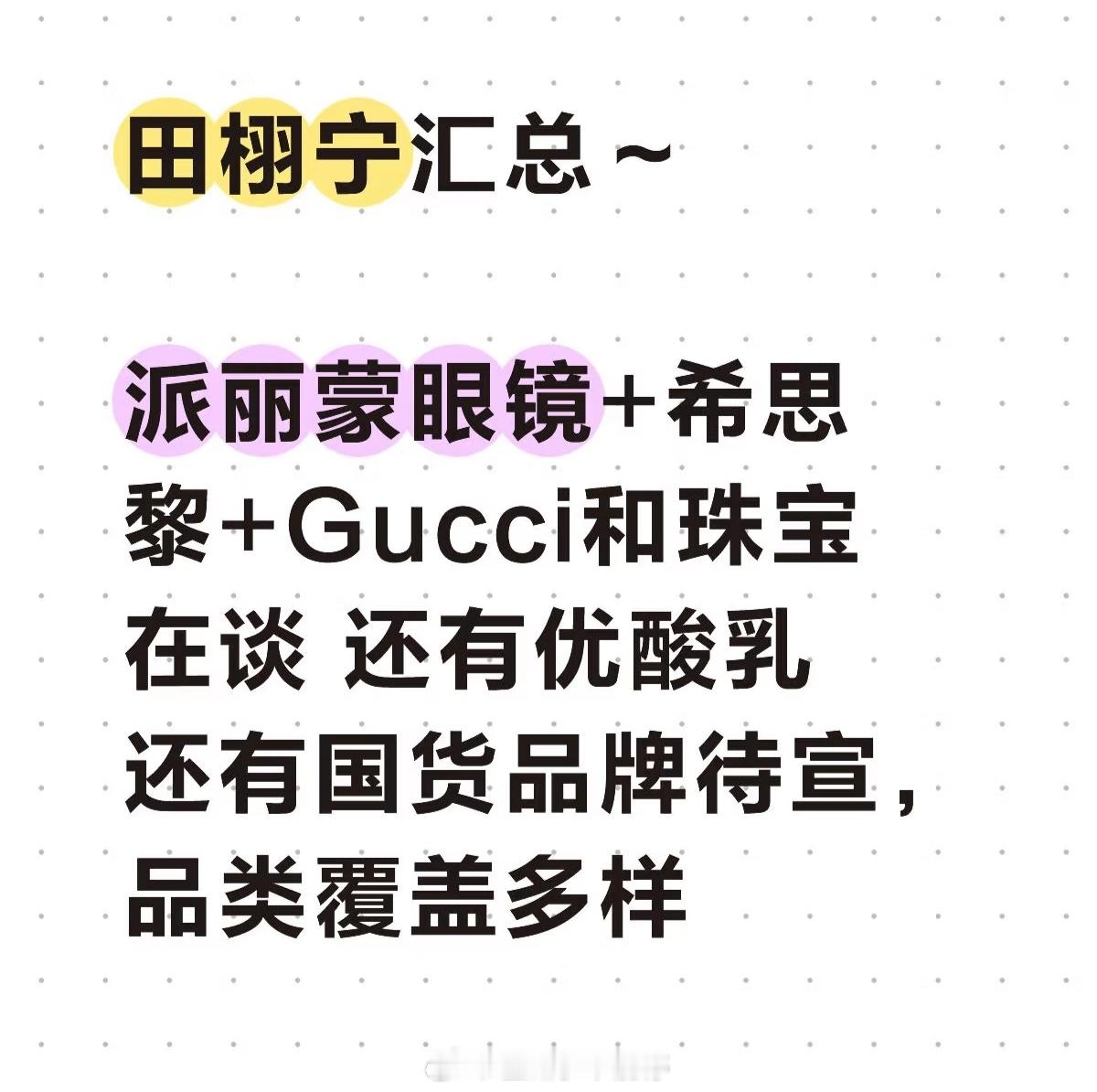 田栩宁商务🍉派丽蒙眼镜+希思黎+Gucci和珠宝在谈 还有优酸乳 还有国货品牌