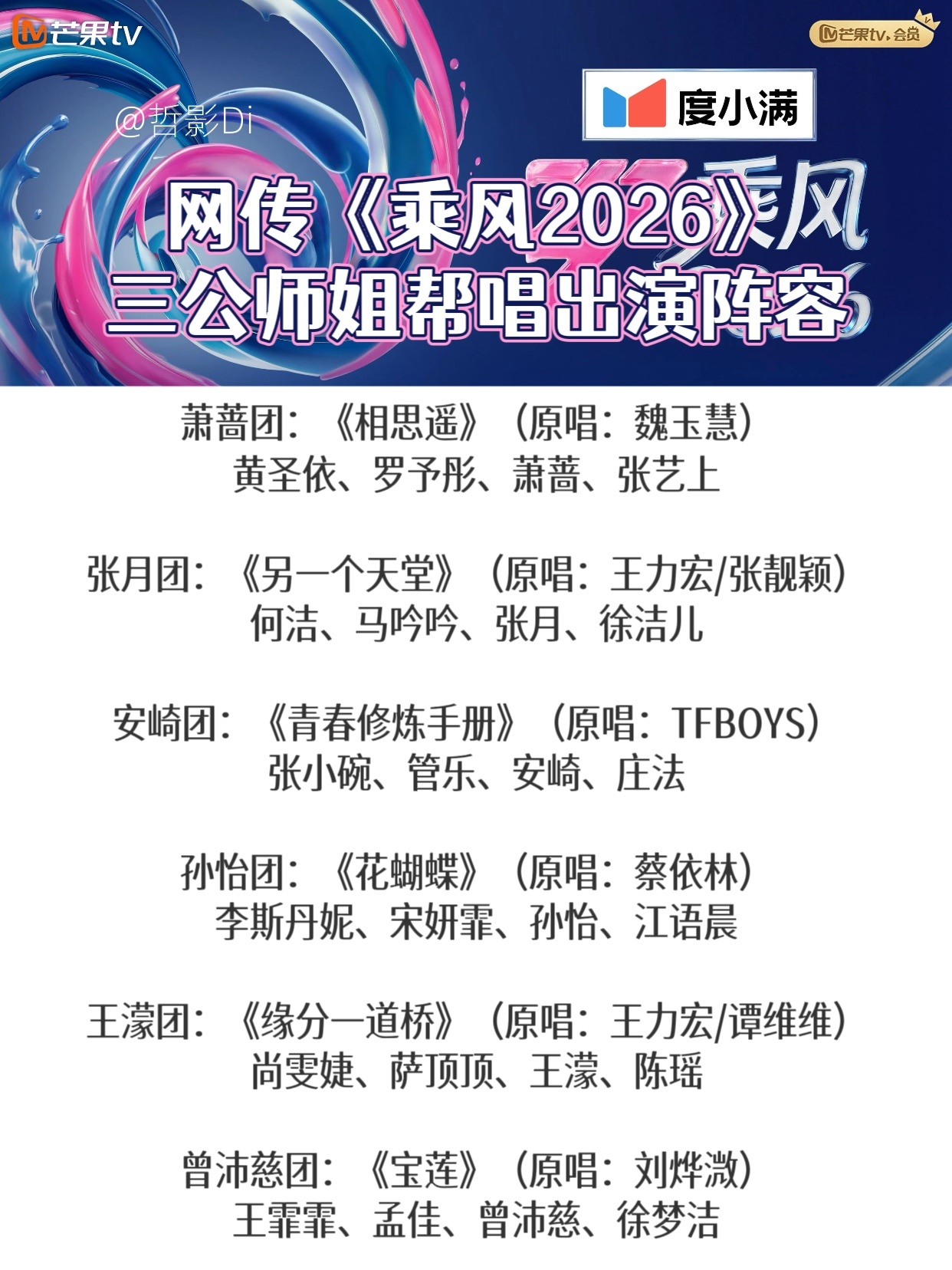乘风2026网传《乘风2026》三公师姐帮唱出演阵容萧蔷团：《相思遥》（原唱：魏