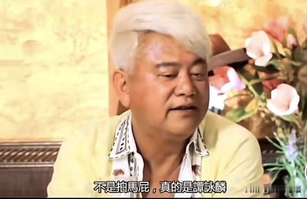 啊叻陈百祥最赞赏欣赏的人竟然是谭咏麟！

陈百祥不是经常和谭咏麟意见相左吗？还闹