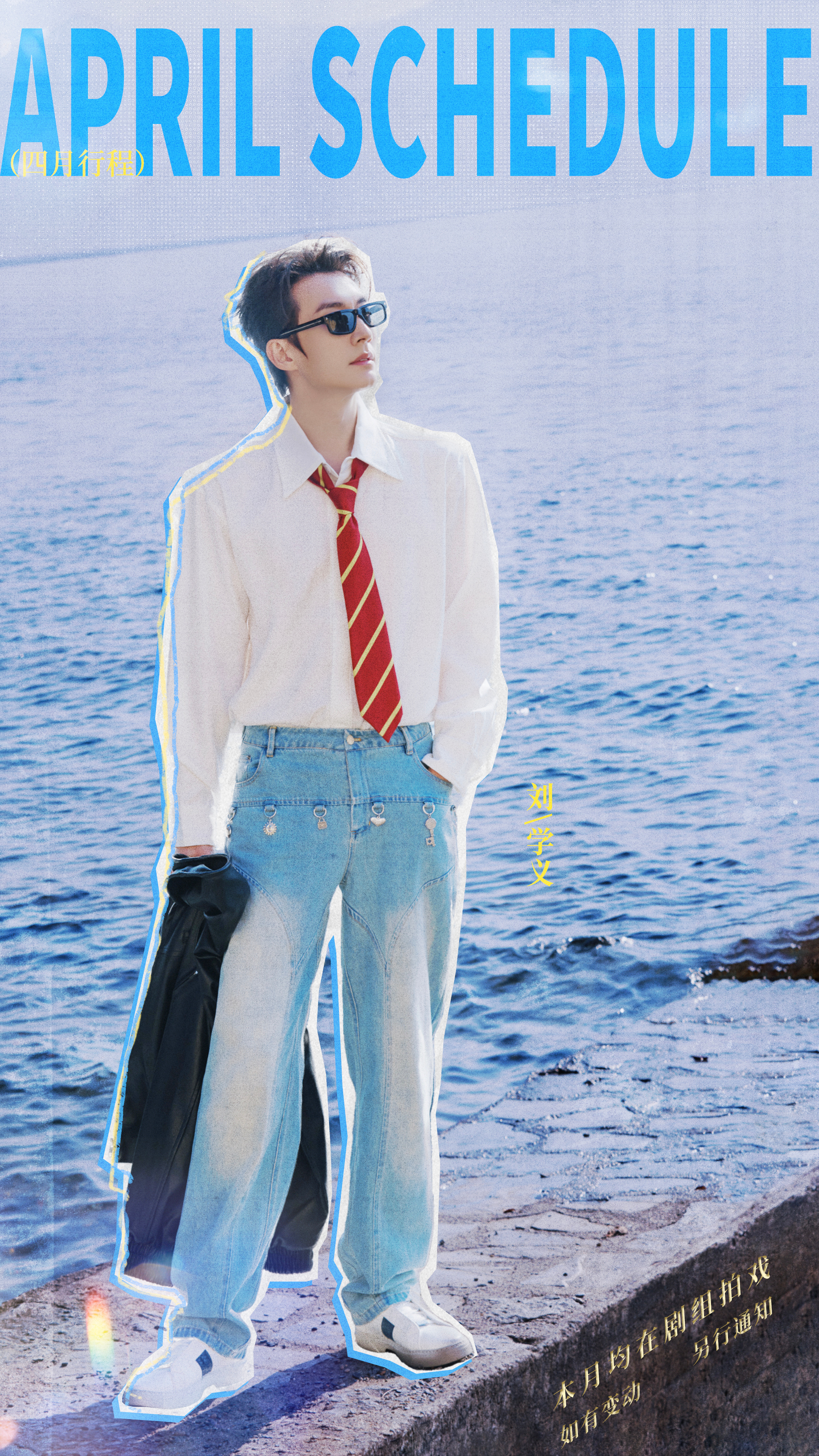 掐指一小算🫰🏻刘学义今年生日又要在剧组过了四月行程