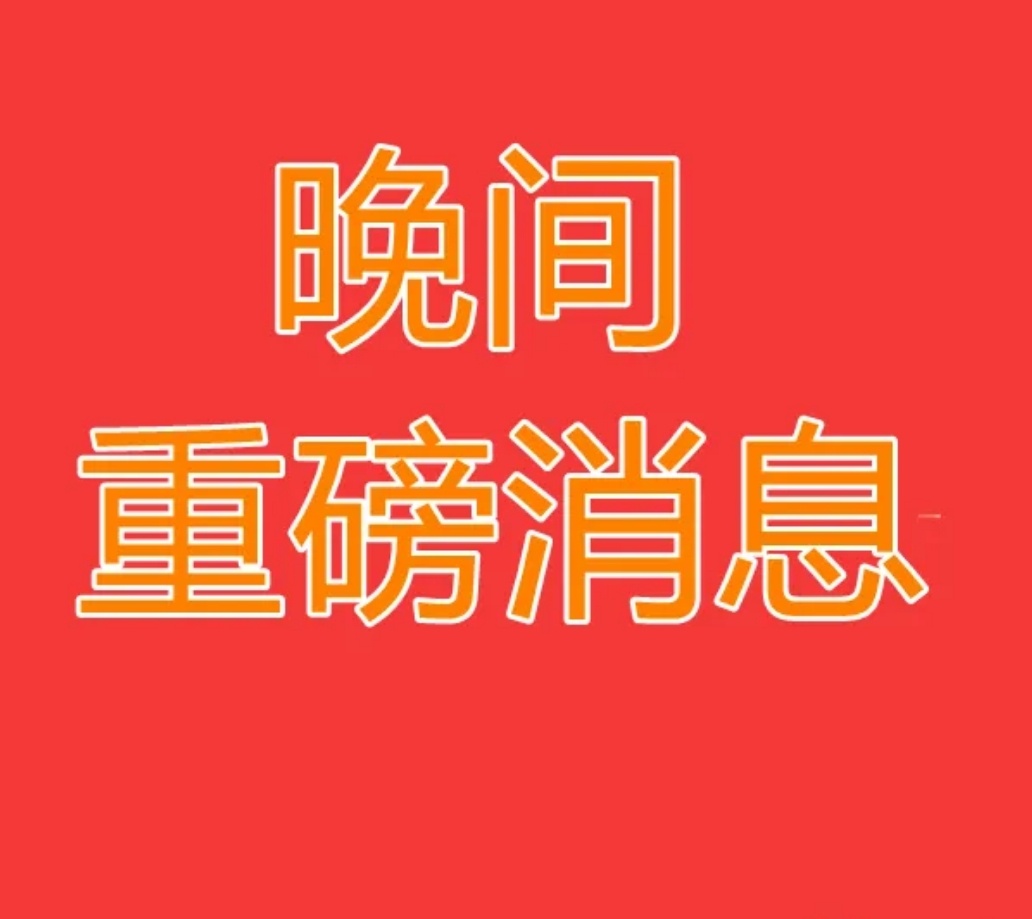 2026.8.2晚间上市公司热门事项公告【二】：一、热门事项公告：1、宝莱特：筹