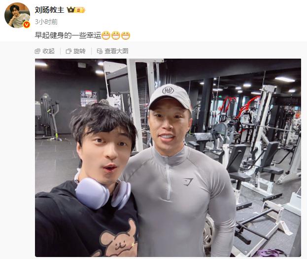 脱口秀演员刘旸早晨在健身房遇到德云社烧饼，晒出二人合影照，称这是早起健身的一些幸