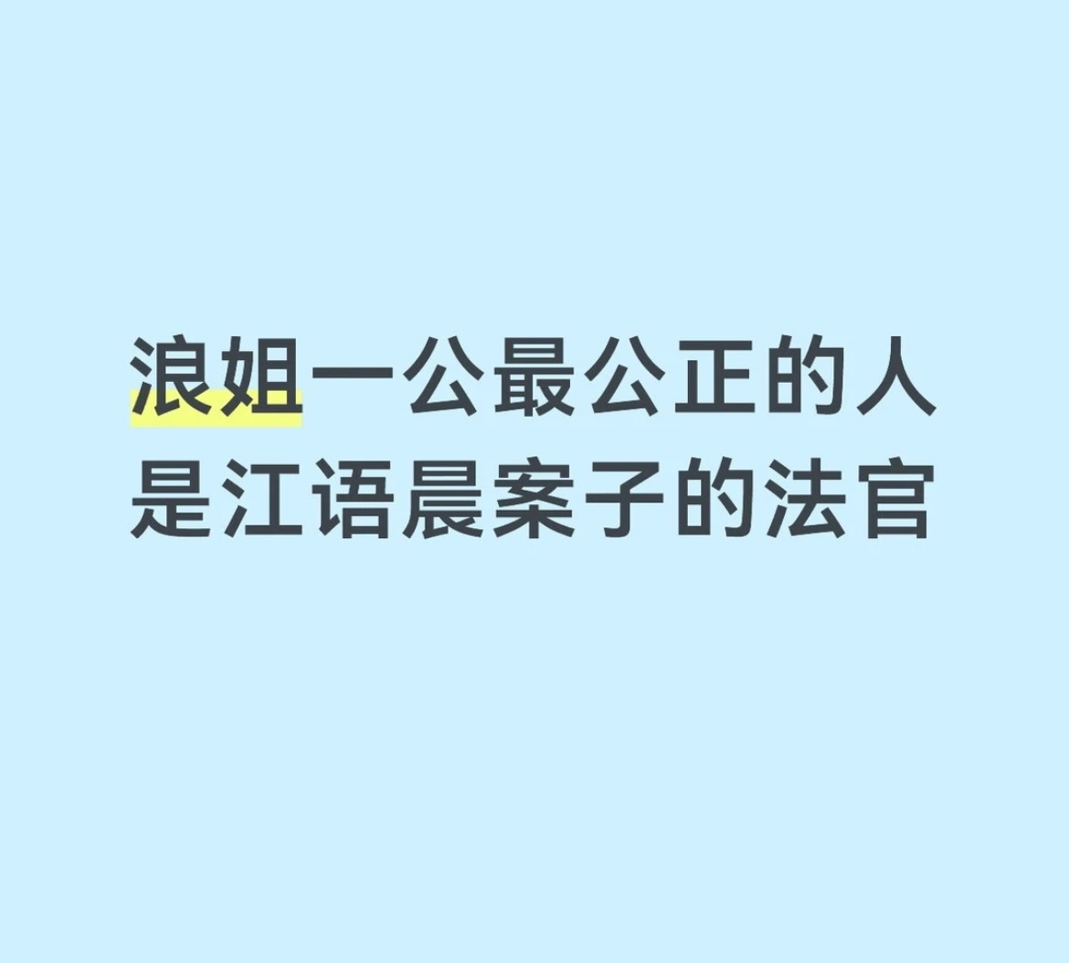 好油麦，我真笑出声了法官上大分，能不能来二公当评审乘风破浪的姐姐