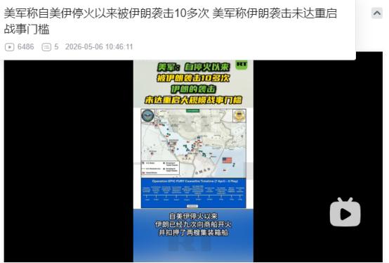 2026年5月5日，特朗普放狠话要抹掉伊朗，美军却透露伊朗多次袭击仍未触开战红线