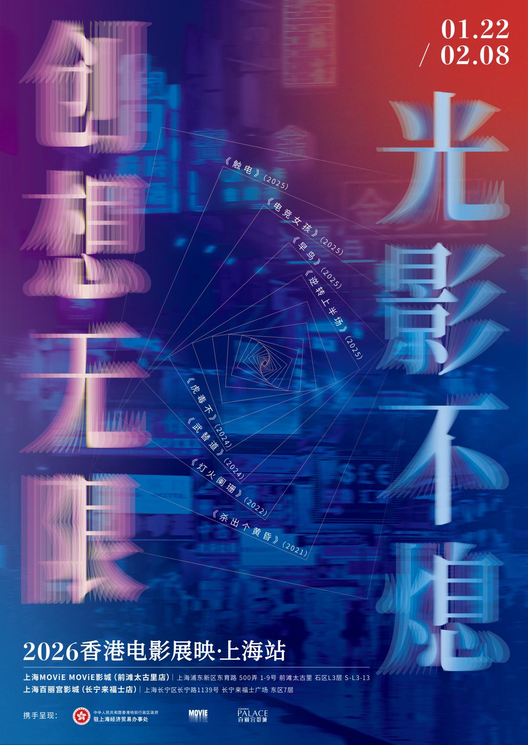 影展 创想无限，光影不熄——2026香港电影展映（上海站）排片表公布，将带来8部