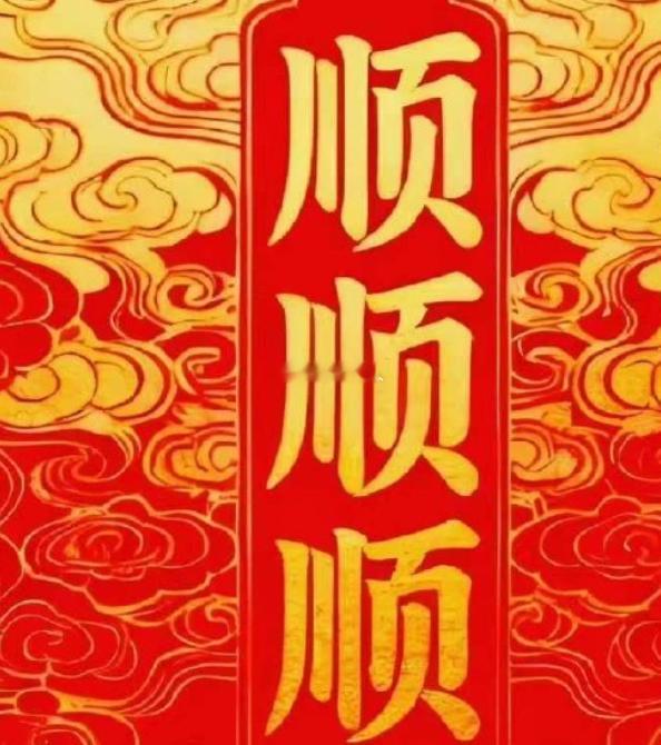 八月你会：心顺，事顺，万事顺意 
