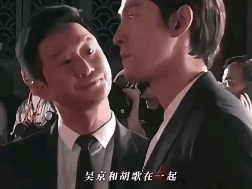 看吴京对胡歌说话的表情，耐人寻味，胡歌面无表情的呆站着。
他俩一起的时候，胡歌就