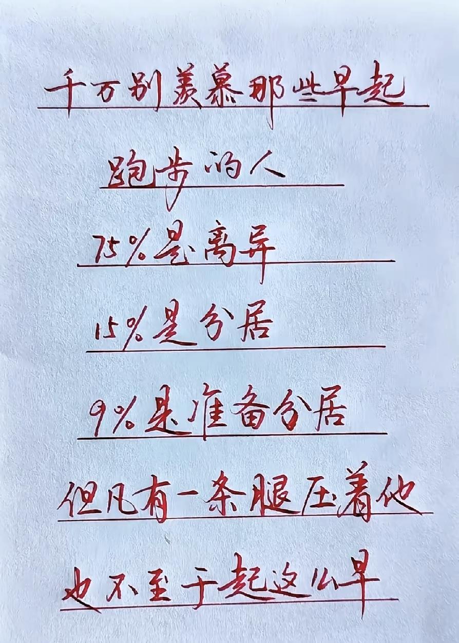  别再羡慕早起晨跑的人，一张手写纸条，戳破成年人难以言说的现状 

人间清醒 搞