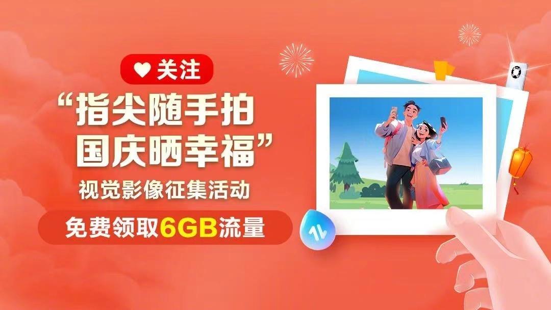 手慢无！免费领“指尖随手拍，国庆晒幸福”6GB流量 