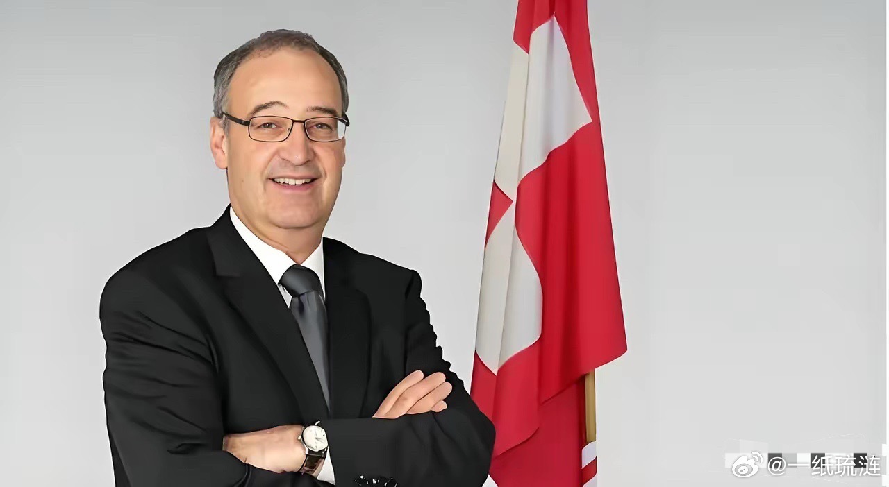 笑惨了！瑞士正面硬刚特朗普：我就不供货，你能咋地！国际名场面又炸场了！瑞士直接掐