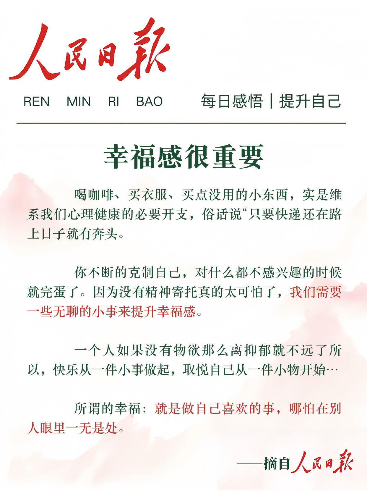 《人民日报》幸福感很重要 