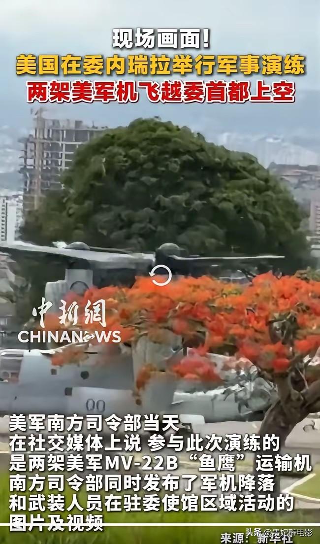 看了这一幕，你能相信后马杜罗时代，委内瑞拉人民的日子会更好吗？

美军的两架"鱼