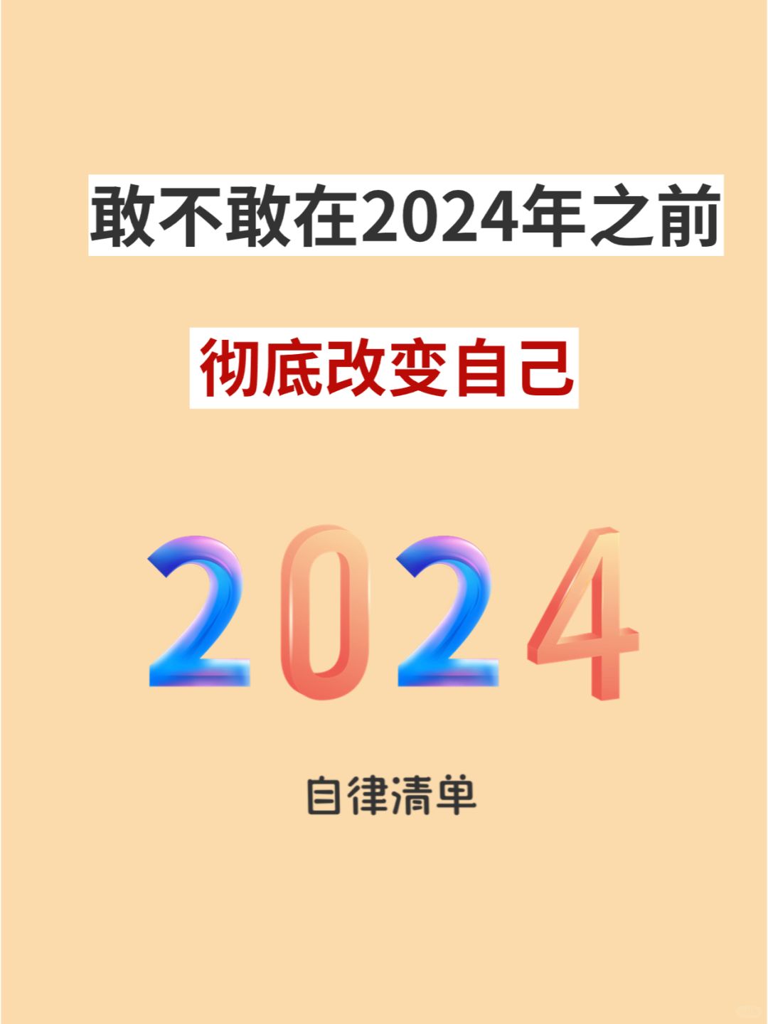 我开始布局1年后的自己，你敢不敢来挑战