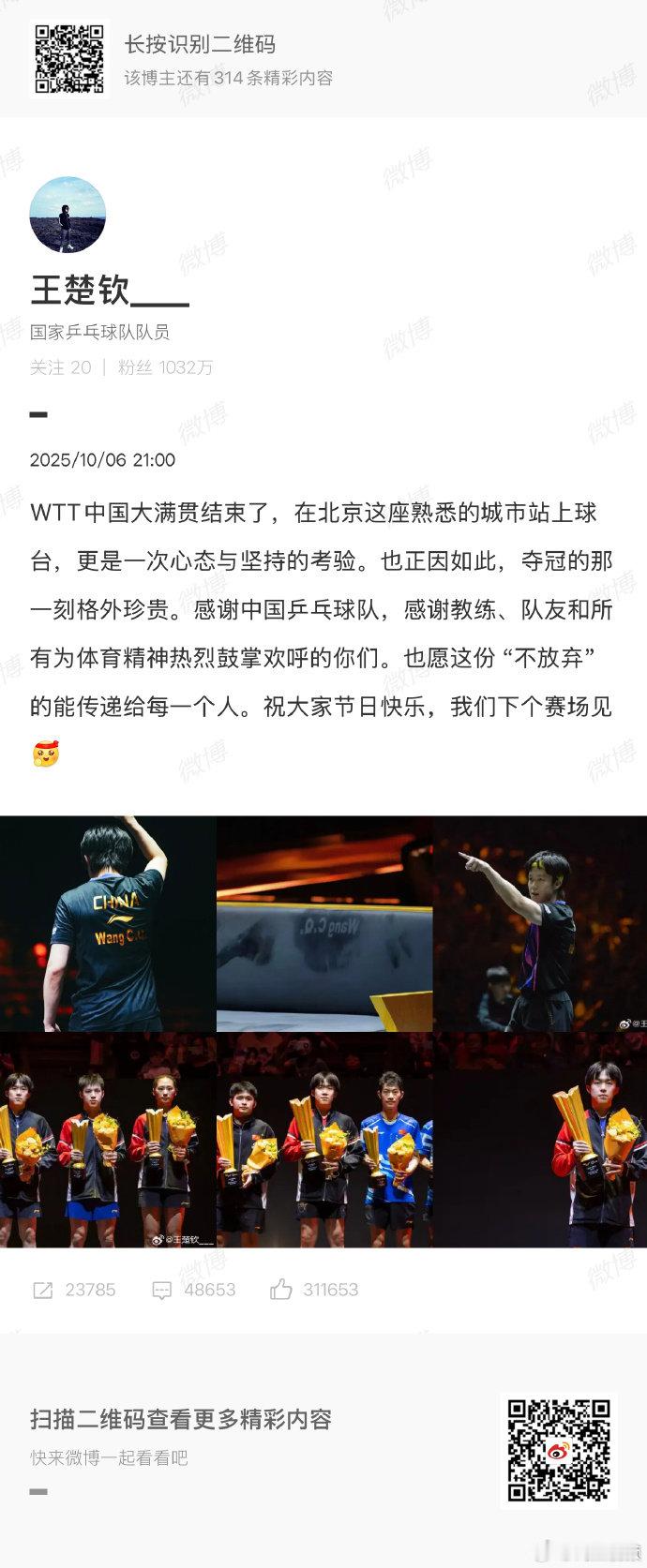 王楚钦花式祝中秋快乐王楚钦中国大满贯后发文：WTT中国大满贯结束了，在北京这座熟